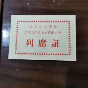 列席证（四川矿业学院工农兵学员首次代表大会）