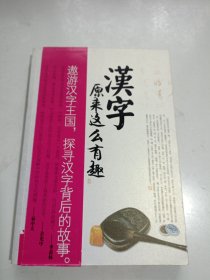 汉字原来这么有趣