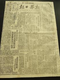 民国时期原版老报纸:新华日报1949年3月9日