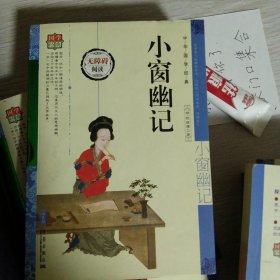 中华国学经典。小窗幽记