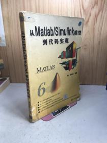 从matlab/simulink模型到代码实现
