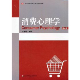 消费心理学 （第2版） 9787561753217