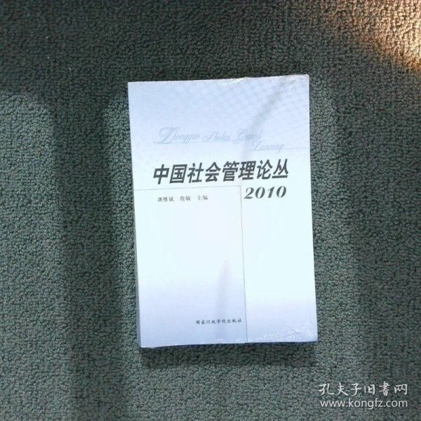 中国社会管理论丛2010