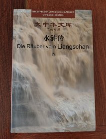 大中华文库:水浒传（汉德对照）第四册