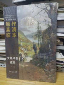 西方绘画大师原作高清临本·大师风景 道路