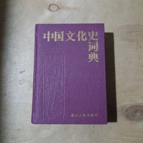中国文化史词典 71-237