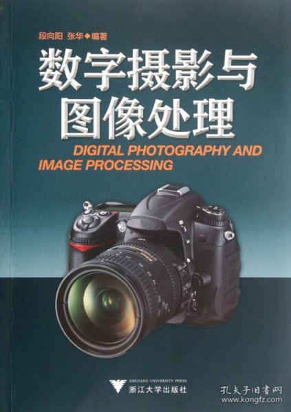数字摄影与图像处理 浙江大学出版社 9787308101 段向阳//张华