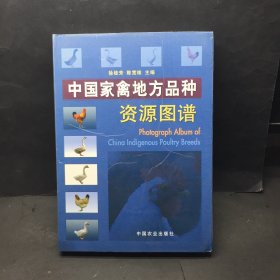 中国家禽地方品种资源图谱