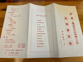 节目单：今晚报慰问外环线施工人员民族音乐会，1986年—— 2417