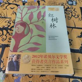 红树林：莫言作品系列