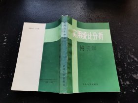 实用统计分析（正版现货，内页无字迹划线）