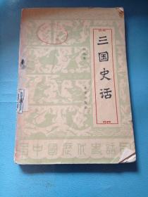 三國史話