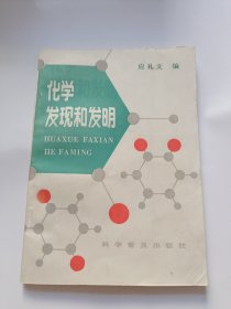 化学发现和发明