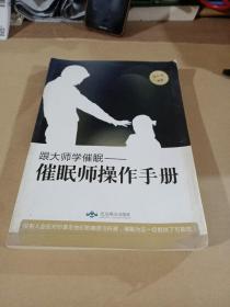 跟大师学催眠一催眠师操作手册