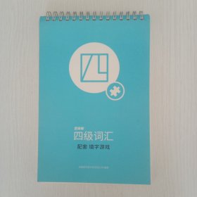 【百词斩出品】四级填字游戏 百词斩大学英语四级词汇书配套复习资料 大学英语词汇 玩转单词书 可配套APP使用 CET4