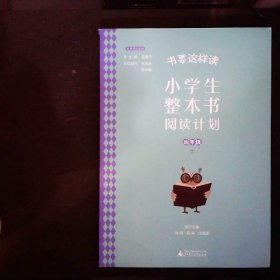 书要这样读：小学生整本书阅读计划四年级下