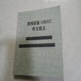 美国原版GMAT作文范文