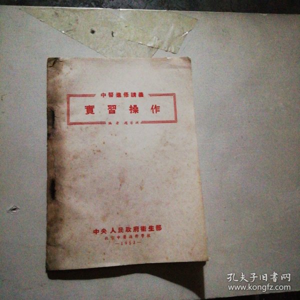中医进修讲义实习操作