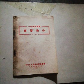 中医进修讲义实习操作