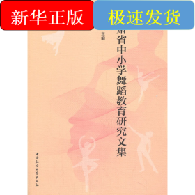 甘肃省中小学舞蹈教育研究文集