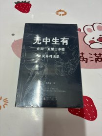 无中生有：庄周—亚里士多德灵界对话录