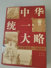 中华统一大略：历代著名统一方略透析