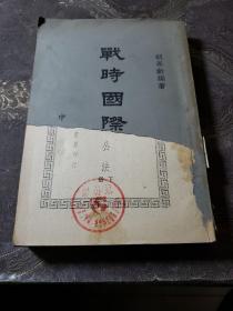 战时国际公法下（民国37年）