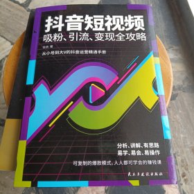 抖音短视频吸粉、引流、变现全攻略