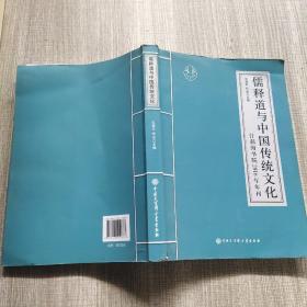 儒释道与中国传统文化 什刹海书院2016年刊