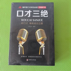 智听版《口才成功必读》套装共3册