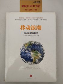 移动浪潮：-移动智能如何改变世界T09171