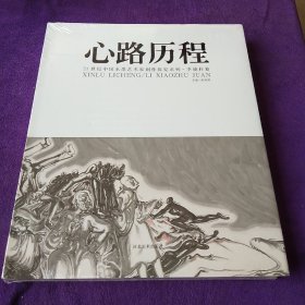 心路历程(21世纪中国水墨艺术家创作探究系列.李小柱卷)