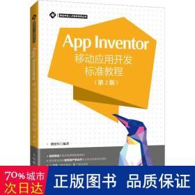 App Inventor移动应用开发标准教程 第2版