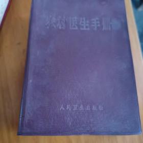 农村医生手册（68年1版1印，毛主席题词）1～5一s