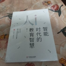 大夏书系·智能时代的教育智慧（一本可以为教育如何摆脱焦虑、教师如何抉择提供线索的有用之书）