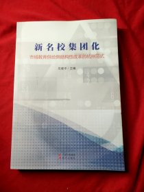 新名校集团化:市域教育供给侧结构性改革的杭州范式