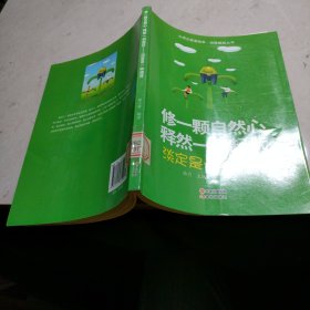 修一颗自然心释然一切起伏(淡定是一种境界)/自强崛起丛书/心灵正能量绘本