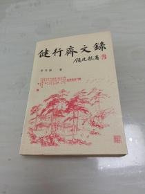 健行齋文錄
