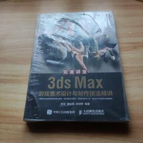 完美讲堂 3ds Max游戏美术设计与制作技法精讲