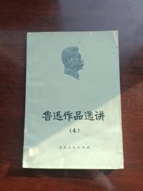 鲁迅作品选讲(4) 1974年2月第一次印刷