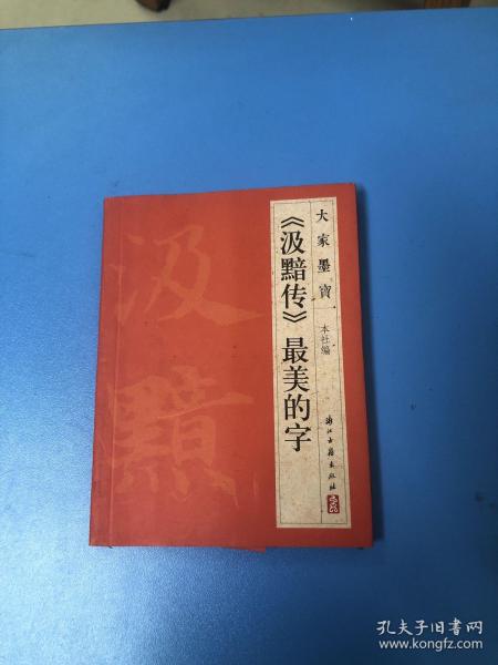 大家墨宝：《汲黯传》最美的字