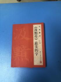 大家墨宝：《汲黯传》最美的字