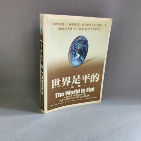 世界是平的托马斯.弗里德曼