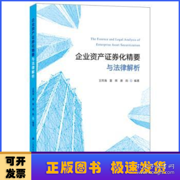 企业资产证券化精要与法律解析