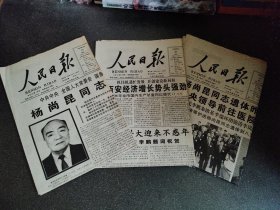 人民日报1998年9月15日 1998年9月21日 1998年9月22日 名人逝世 报纸收藏 杨尚昆逝世
