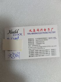 义乌闽兴电子厂名片