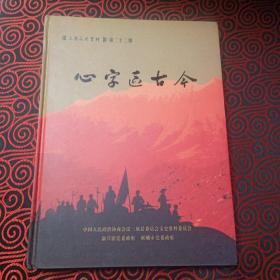 陕甘宁边区资料 ：心字区古今【三原文史 】第二十二期