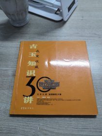 古玉知识30讲——我爱收藏系列