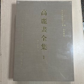 高丽画全集 1（欧美藏品卷）（8开 带函套，正版全新未拆封）