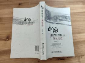 中国农民组织化与韩国经验